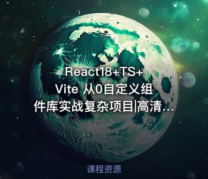 React18+TS+Vite 从0自定义组件库实战复杂项目|高清完结