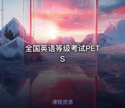 全国英语等级考试PETS