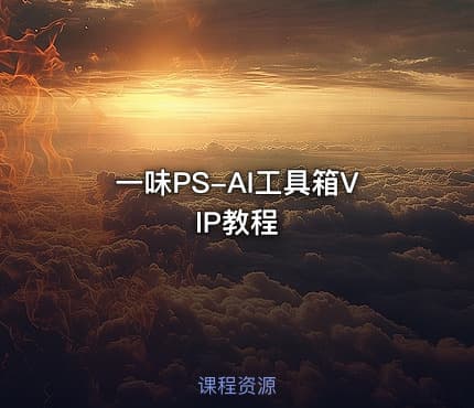 一味PS-AI工具箱VIP教程