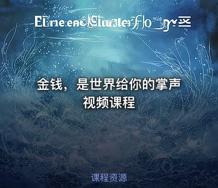 金钱，是世界给你的掌声视频课程