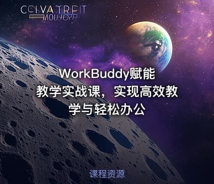 WorkBuddy赋能教学实战课，实现高效教学与轻松办公