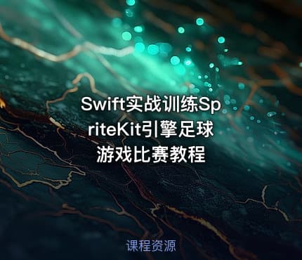 Swift实战训练SpriteKit引擎足球游戏比赛教程