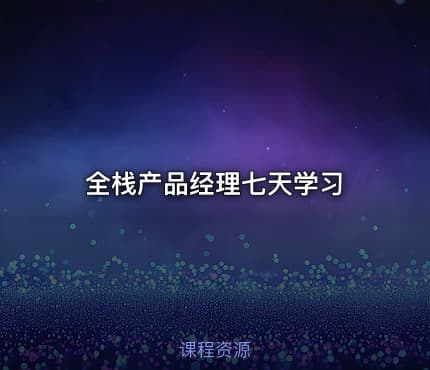 全栈产品经理七天学习