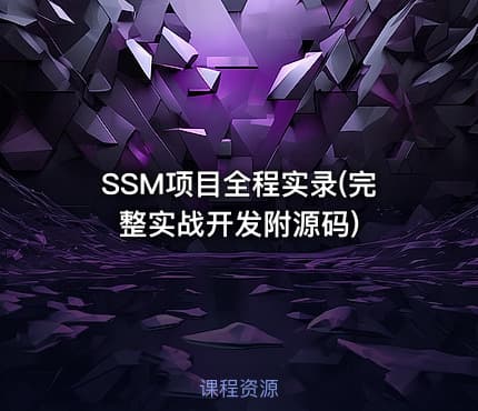 SSM项目全程实录(完整实战开发附源码)