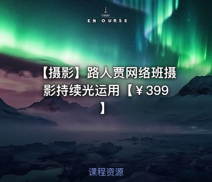 📷 【摄影】路人贾网络班摄影持续光运用【￥399】