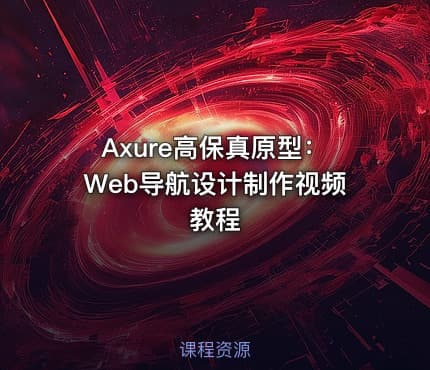 Axure高保真原型：Web导航设计制作视频教程