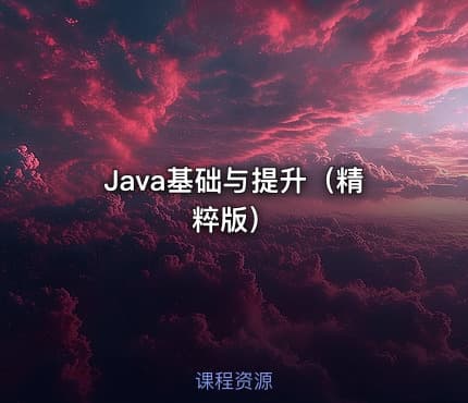 Java基础与提升（精粹版）