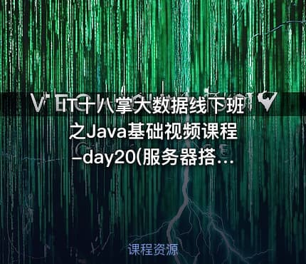 IT十八掌大数据线下班之Java基础视频课程-day20(服务器搭建)