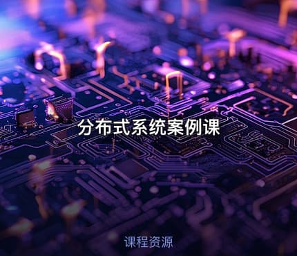 分布式系统案例课