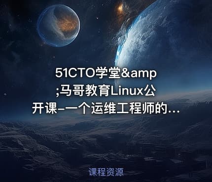 51CTO学堂&amp;马哥教育Linux公开课-一个运维工程师的独白