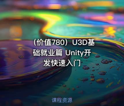 （价值780）U3D基础就业篇 Unity开发快速入门