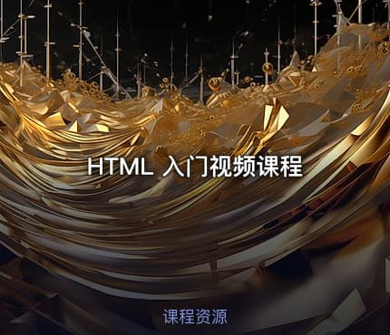 HTML 入门视频课程