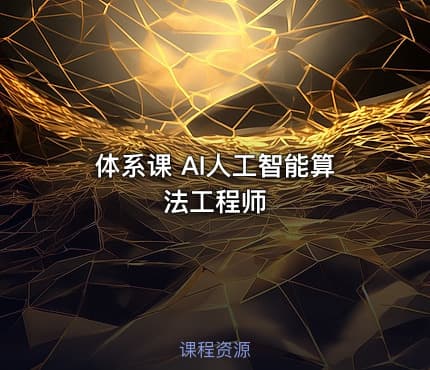体系课 AI人工智能算法工程师