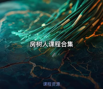 房树人课程合集