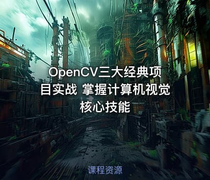 OpenCV三大经典项目实战 掌握计算机视觉核心技能