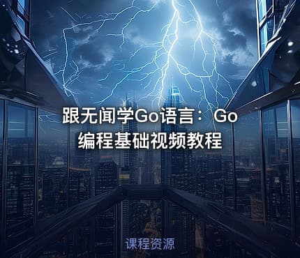 跟无闻学Go语言：Go编程基础视频教程