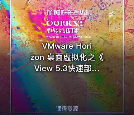 VMware Horizon 桌面虚拟化之《View 5.3快速部署指南》视频课程