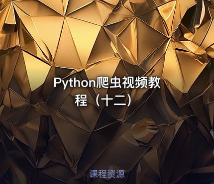 Python爬虫视频教程（十二）