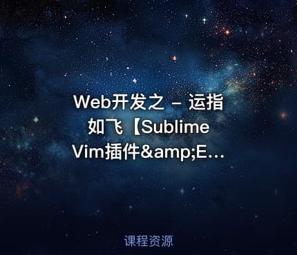 Web开发之 - 运指如飞【Sublime Vim插件&amp;Emmet插件学习】
