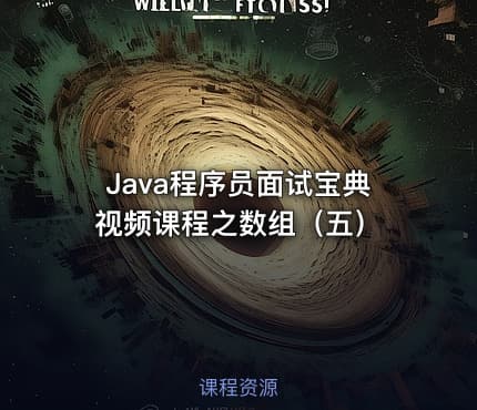 Java程序员面试宝典视频课程之数组（五）