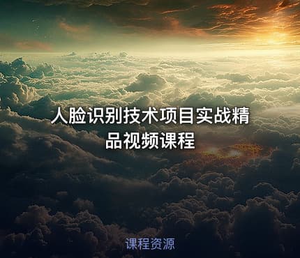 人脸识别技术项目实战精品视频课程