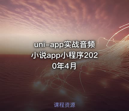 uni-app实战音频小说app小程序2020年4月