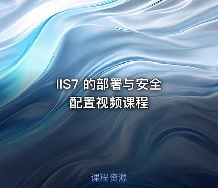 IIS7 的部署与安全配置视频课程