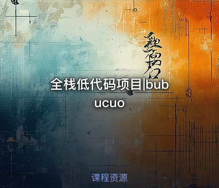 全栈低代码项目|bubucuo