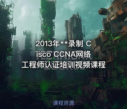 2013年**录制 Cisco CCNA网络工程师认证培训视频课程