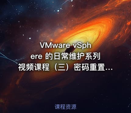 VMware vSphere 的日常维护系列视频课程（三）密码重置篇