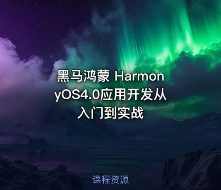 黑马鸿蒙 HarmonyOS4.0应用开发从入门到实战