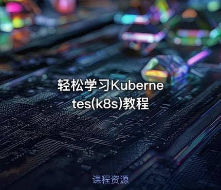 轻松学习Kubernetes(k8s)教程
