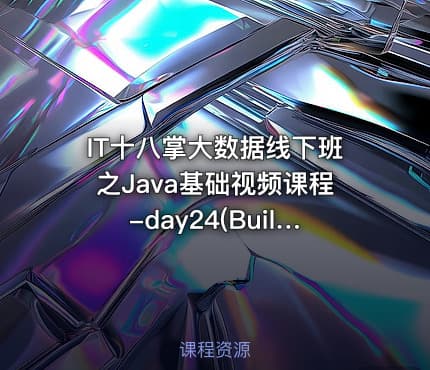 IT十八掌大数据线下班之Java基础视频课程-day24(Builder模式)