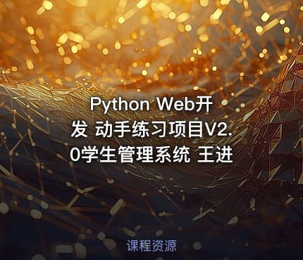 Python Web开发 动手练习项目V2.0学生管理系统 王进
