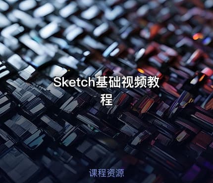 Sketch基础视频教程