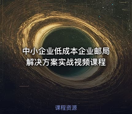 中小企业低成本企业邮局解决方案实战视频课程