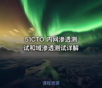 51CTO 内网渗透测试和域渗透测试详解