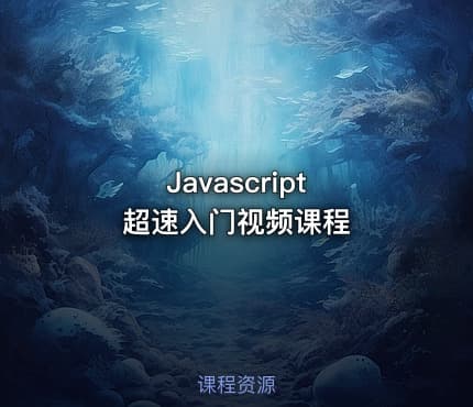 Javascript 超速入门视频课程