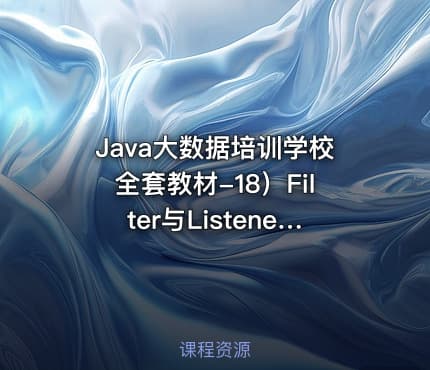 Java大数据培训学校全套教材-18）Filter与Listener视频课程