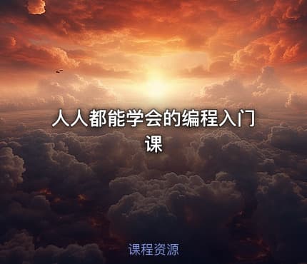人人都能学会的编程入门课