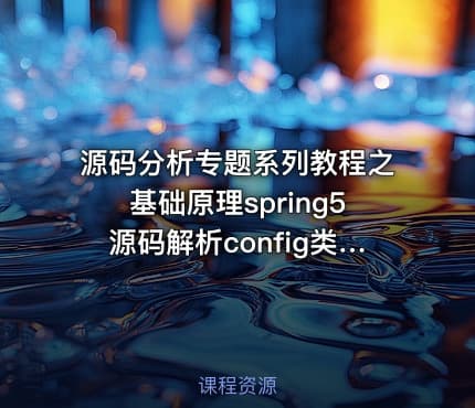 源码分析专题系列教程之基础原理spring5源码解析config类的加载过程第12季