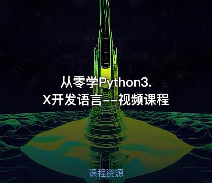 从零学Python3.X开发语言--视频课程