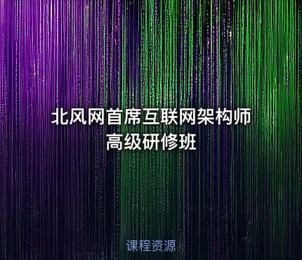 北风网首席互联网架构师高级研修班