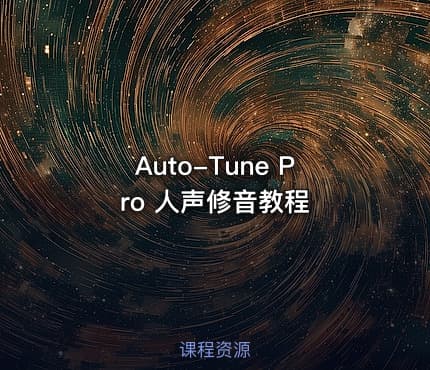 Auto-Tune Pro 人声修音教程