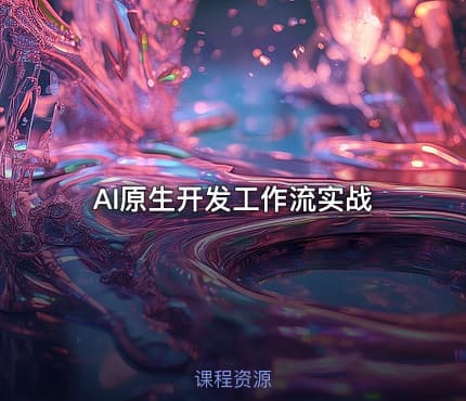 AI原生开发工作流实战