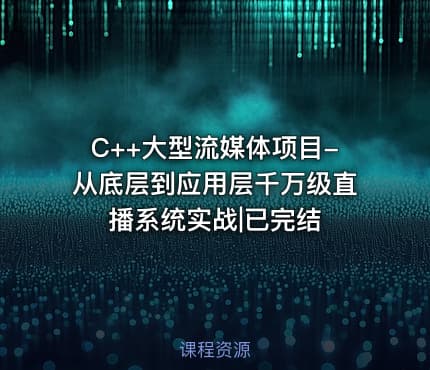 C++大型流媒体项目-从底层到应用层千万级直播系统实战|已完结