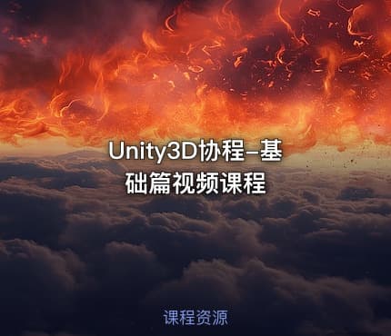 Unity3D协程-基础篇视频课程