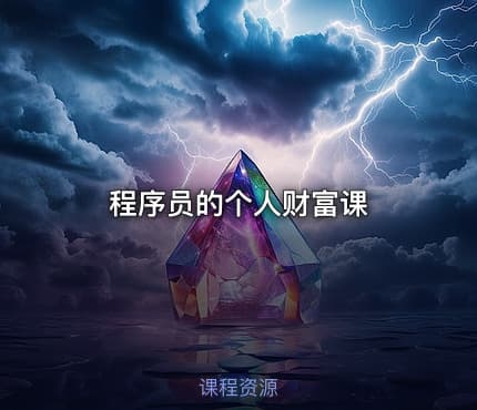 程序员的个人财富课