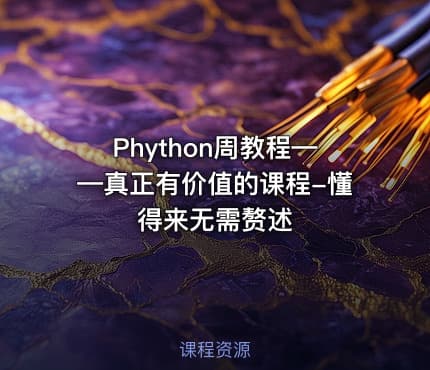 Phython周教程——真正有价值的课程-懂得来无需赘述