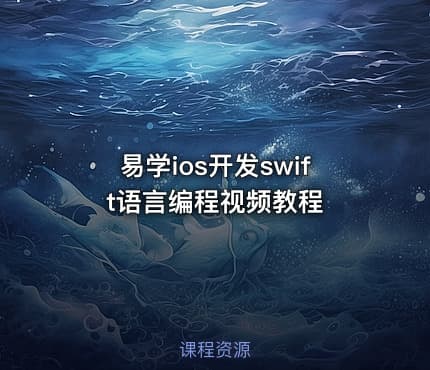 易学ios开发swift语言编程视频教程